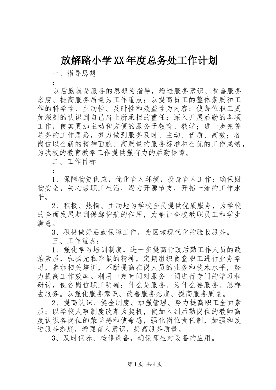 放解路小学XX年度总务处工作计划_第1页