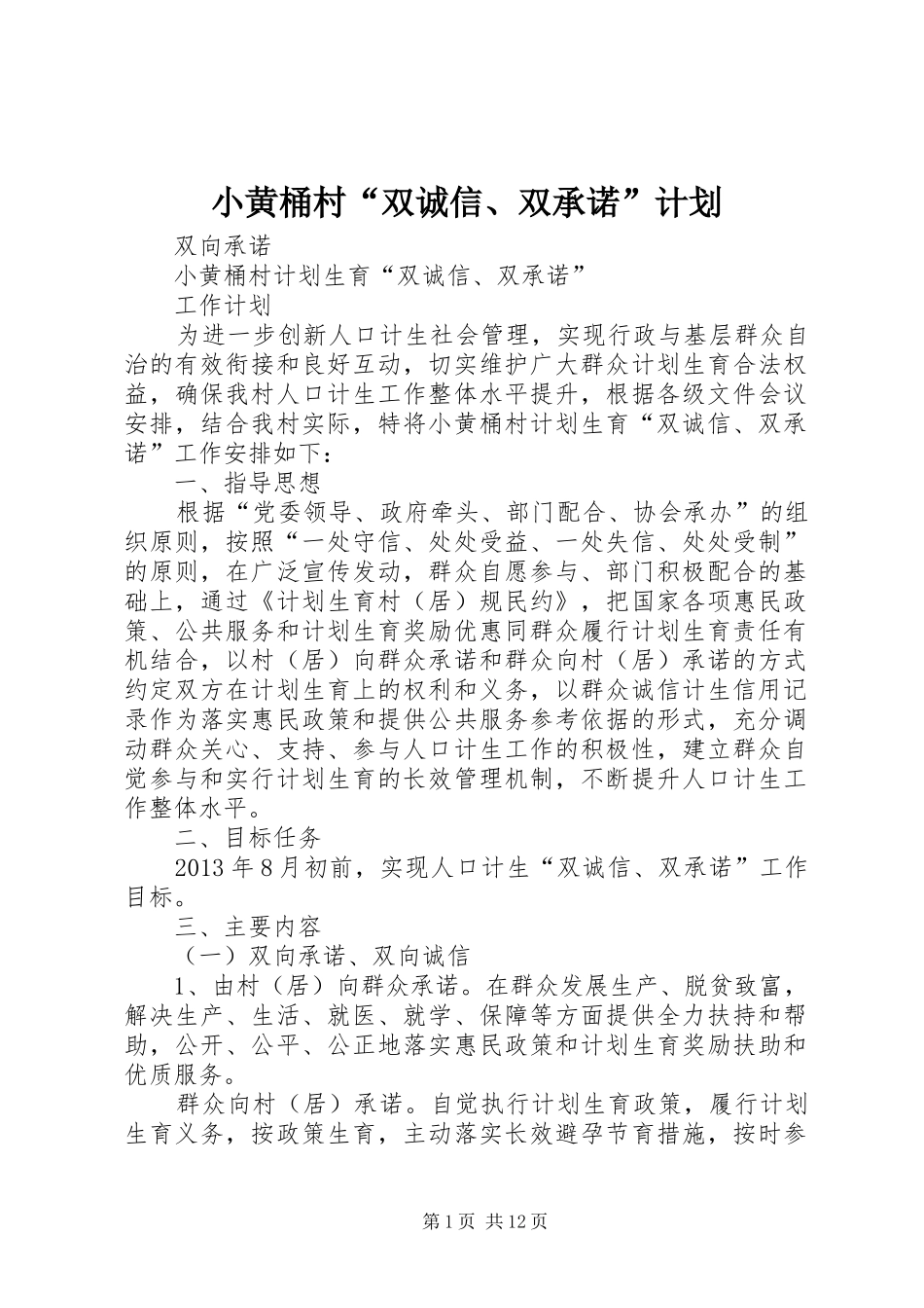 小黄桶村“双诚信、双承诺”计划_第1页