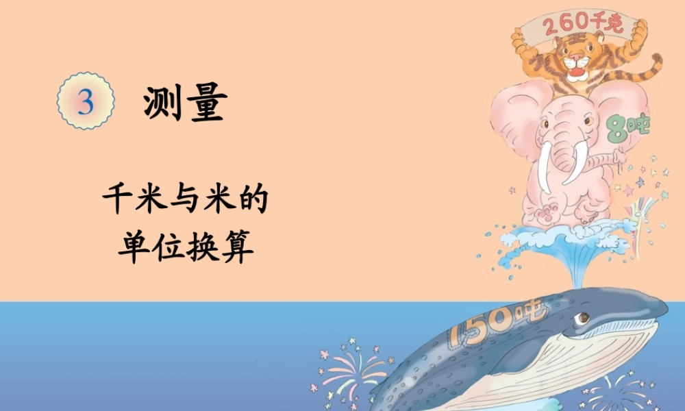 三年级千米的认识