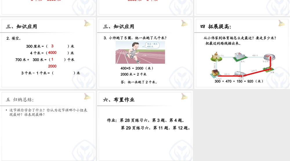 三年级千米的认识