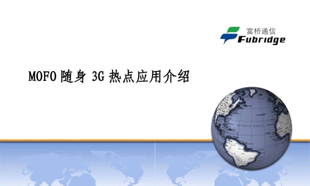 中国电信MOFO随身3G热点应用介绍