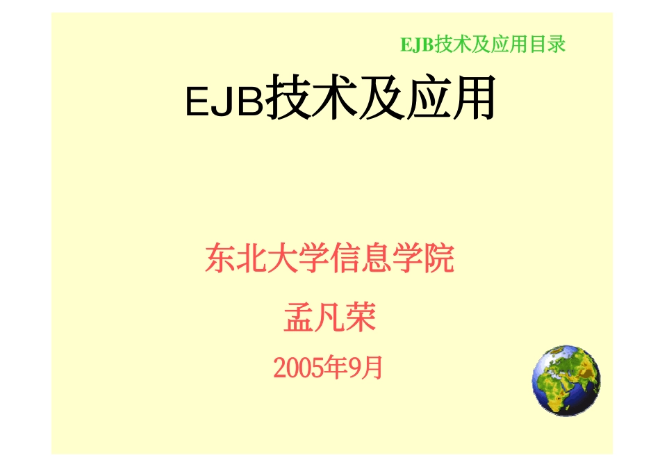 EJB技术及应用_第1页