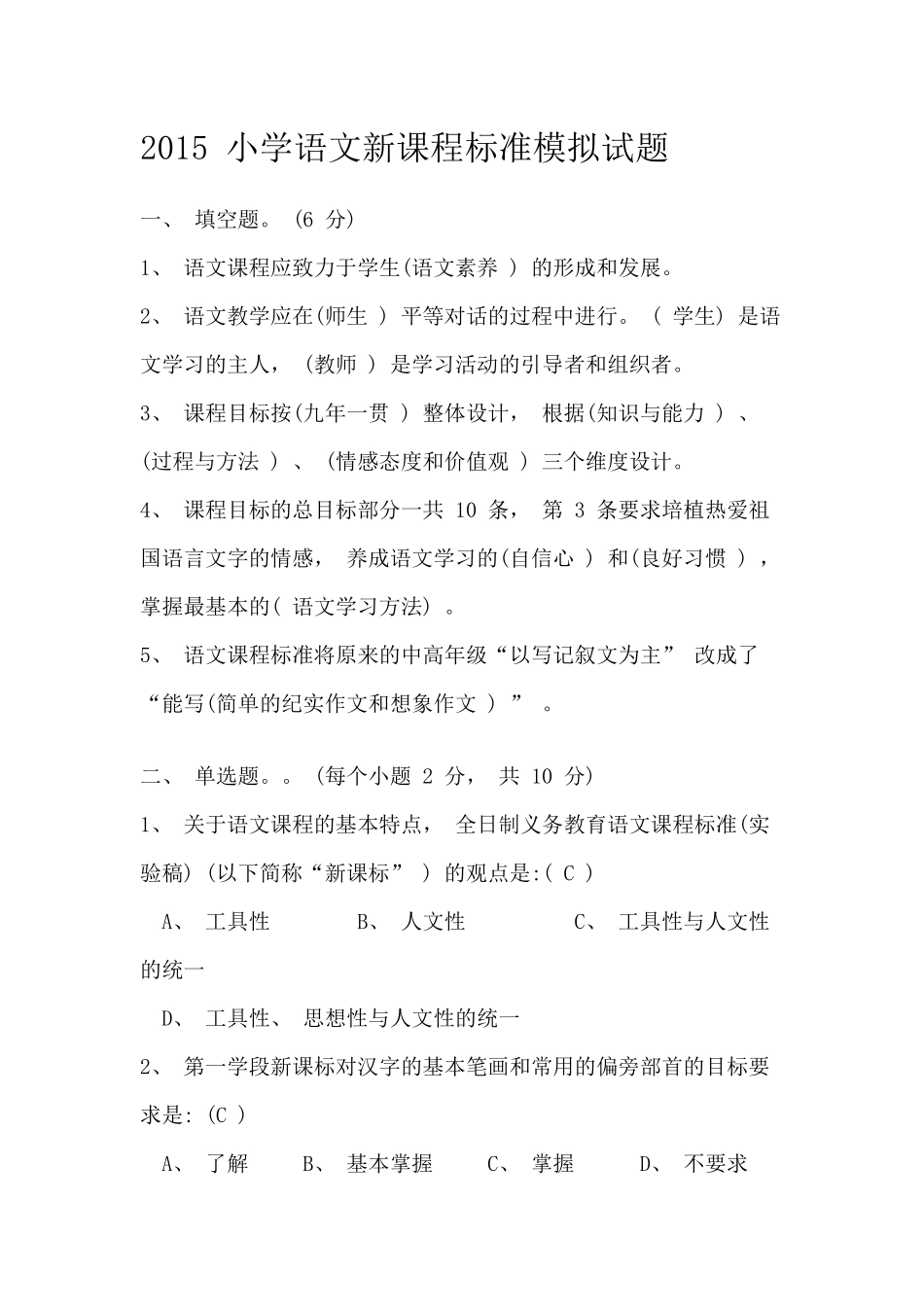 2015小学语文新课程标准模拟试题_第1页