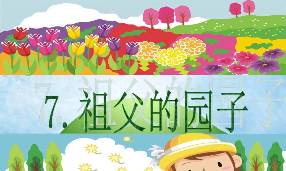《祖父的园子》教学课件2