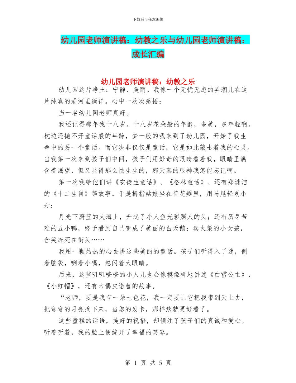 幼儿园教师演讲稿：幼教之乐与幼儿园教师演讲稿：成长汇编_第1页