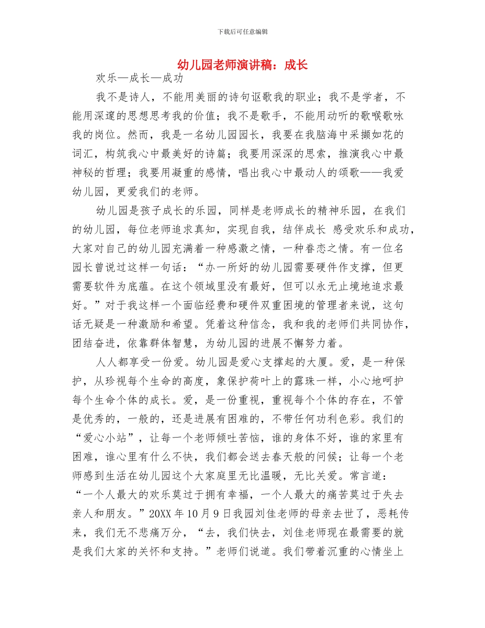 幼儿园教师演讲稿：幼教之乐与幼儿园教师演讲稿：成长汇编_第3页