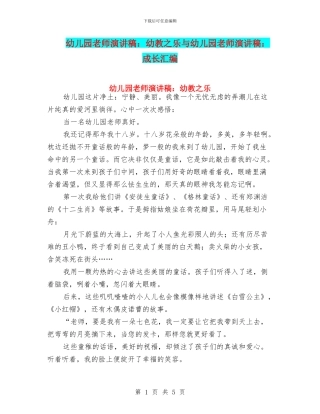 幼儿园教师演讲稿：幼教之乐与幼儿园教师演讲稿：成长汇编