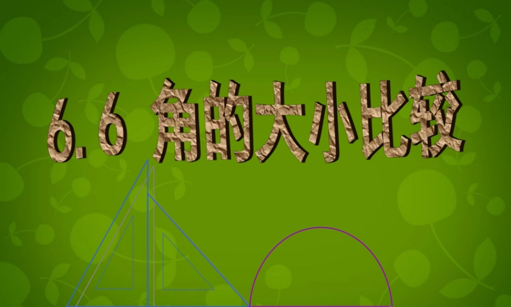 中学七年级数学上册 6.6 角的大小比较课件 (新版)浙教版 课件
