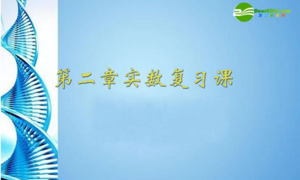 八年级数学上册 第二章实数复习课课件 北师大版 课件