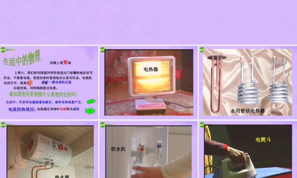 八年级物理下册 电与热教学课件 人教新课标版 课件