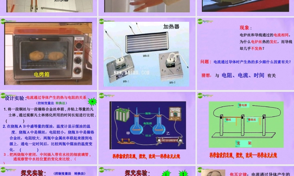 八年级物理下册 电与热教学课件 人教新课标版 课件
