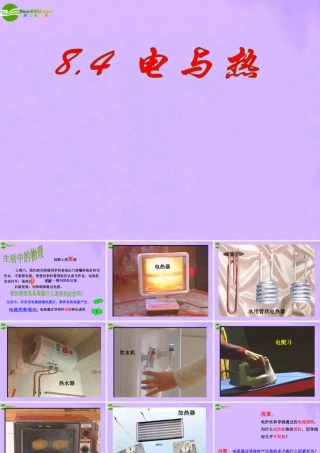 八年级物理下册 电与热教学课件 人教新课标版 课件