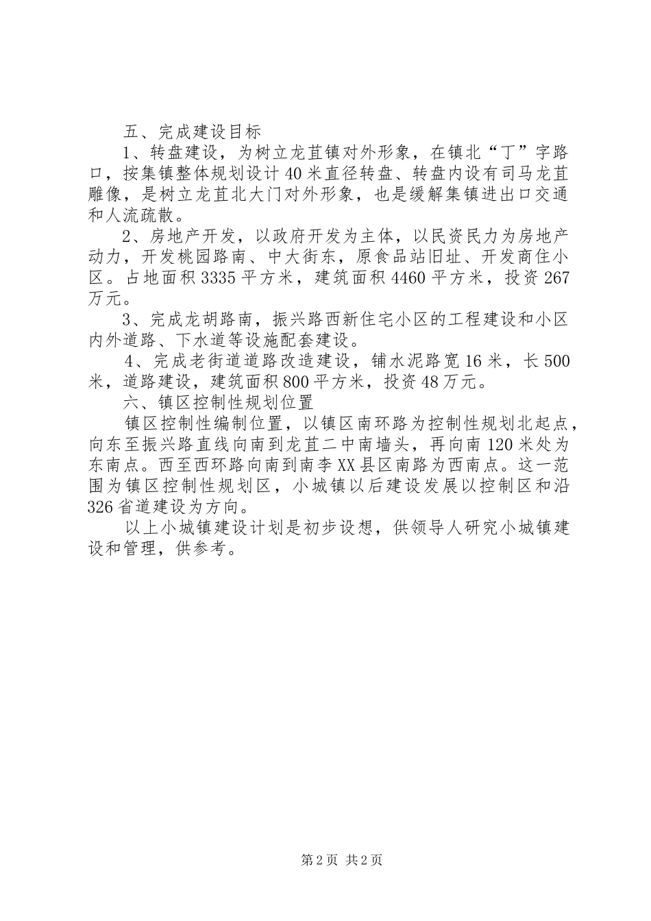 镇政府小城镇建设计划_第2页
