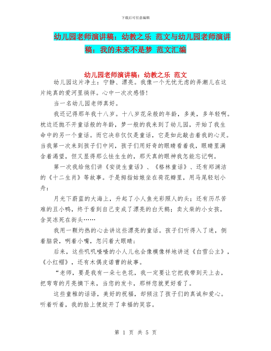 幼儿园教师演讲稿：幼教之乐-范文与幼儿园教师演讲稿：我的未来不是梦-范文汇编_第1页