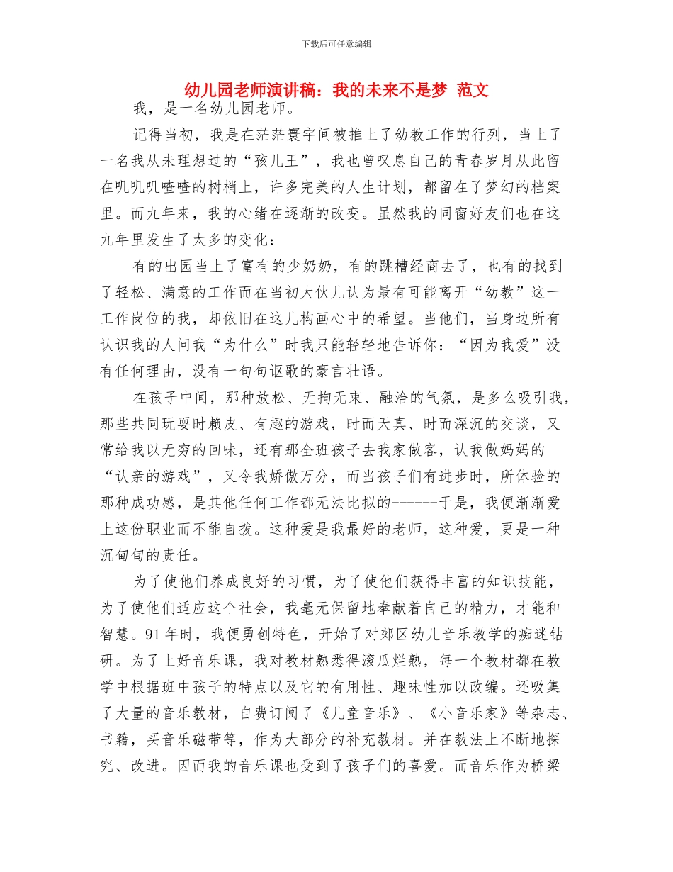 幼儿园教师演讲稿：幼教之乐-范文与幼儿园教师演讲稿：我的未来不是梦-范文汇编_第3页