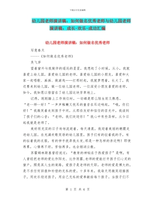 幼儿园教师演讲稿：如何做名优秀教师与幼儿园教师演讲稿：成长