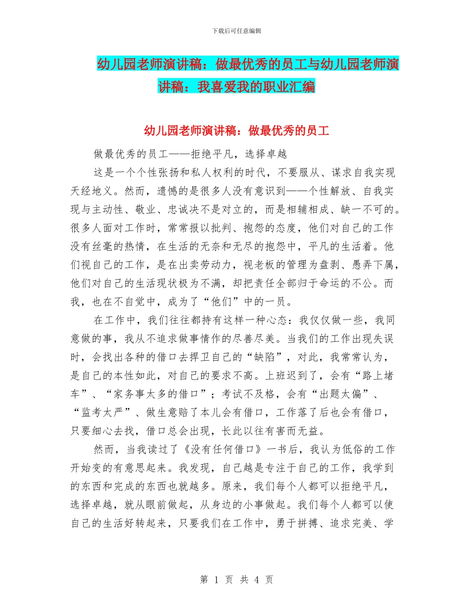 幼儿园教师演讲稿：做最优秀的员工与幼儿园教师演讲稿：我喜爱我的职业汇编_第1页