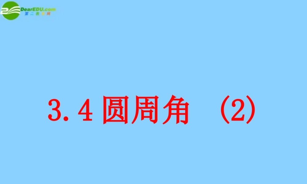 九年级数学上册 圆周角(第2课时)课件 浙教版 课件