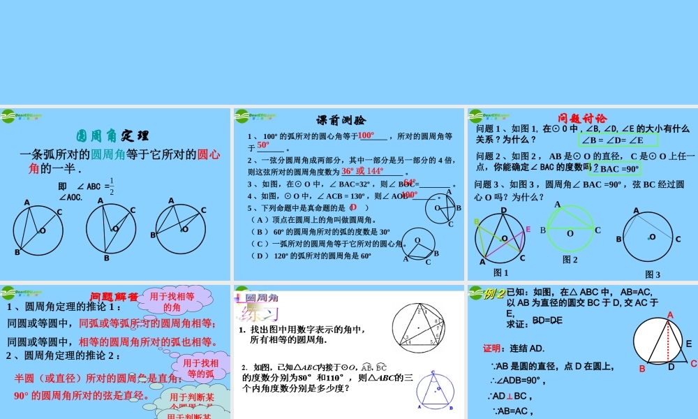 九年级数学上册 圆周角(第2课时)课件 浙教版 课件