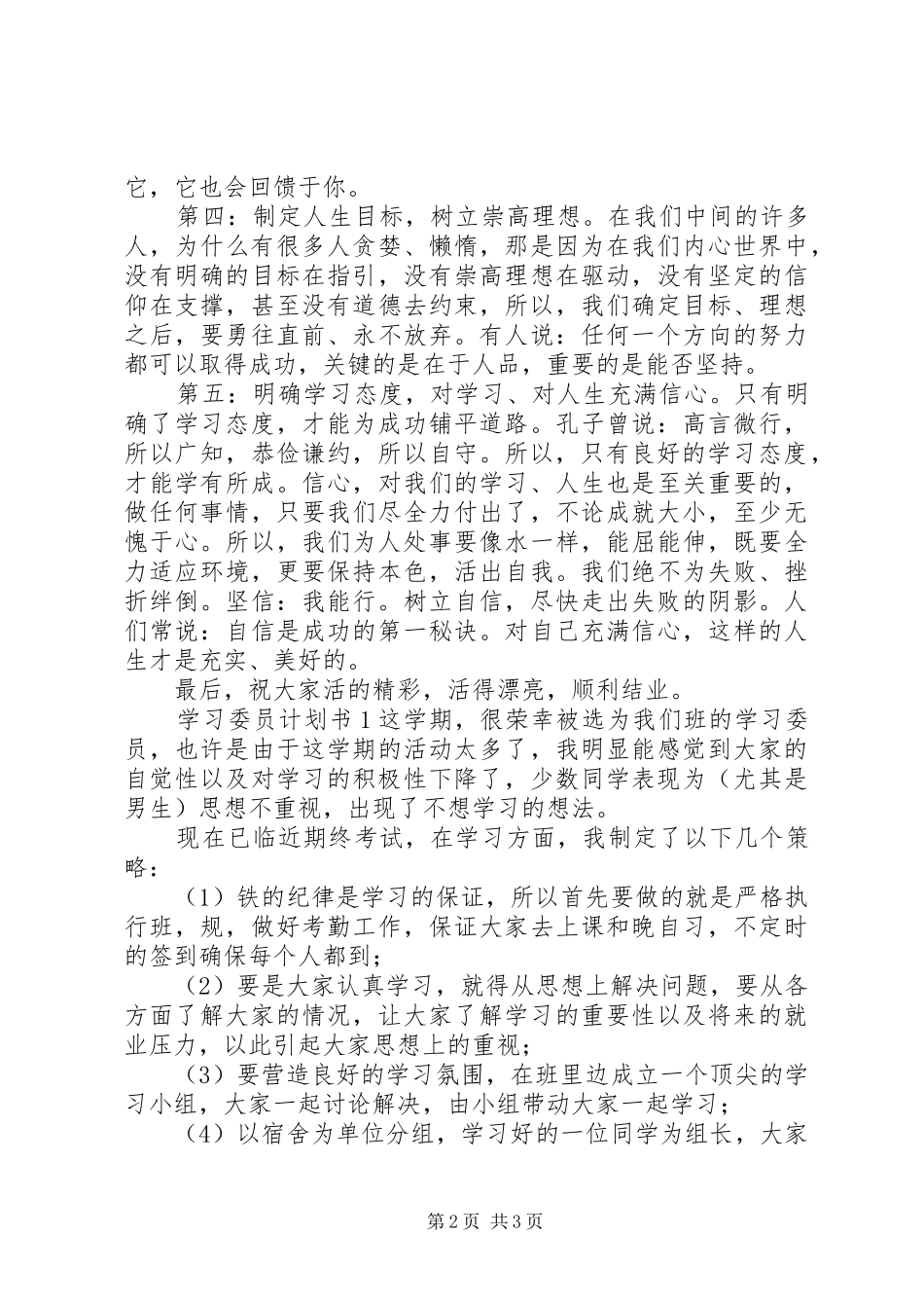 学习委员工作计划书范例_第2页