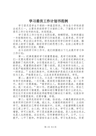 学习委员工作计划书范例