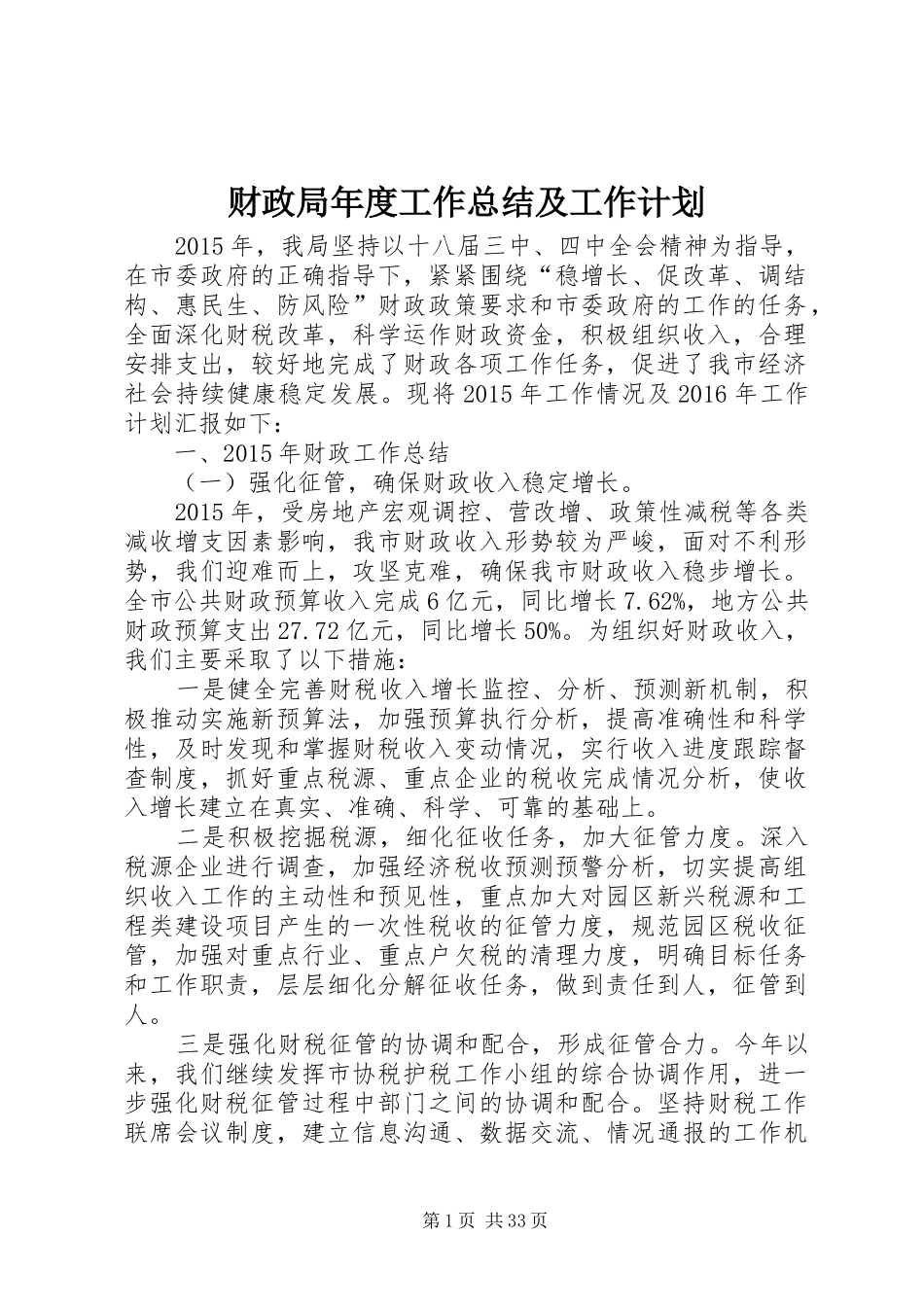 财政局年度工作总结及工作计划_1_第1页