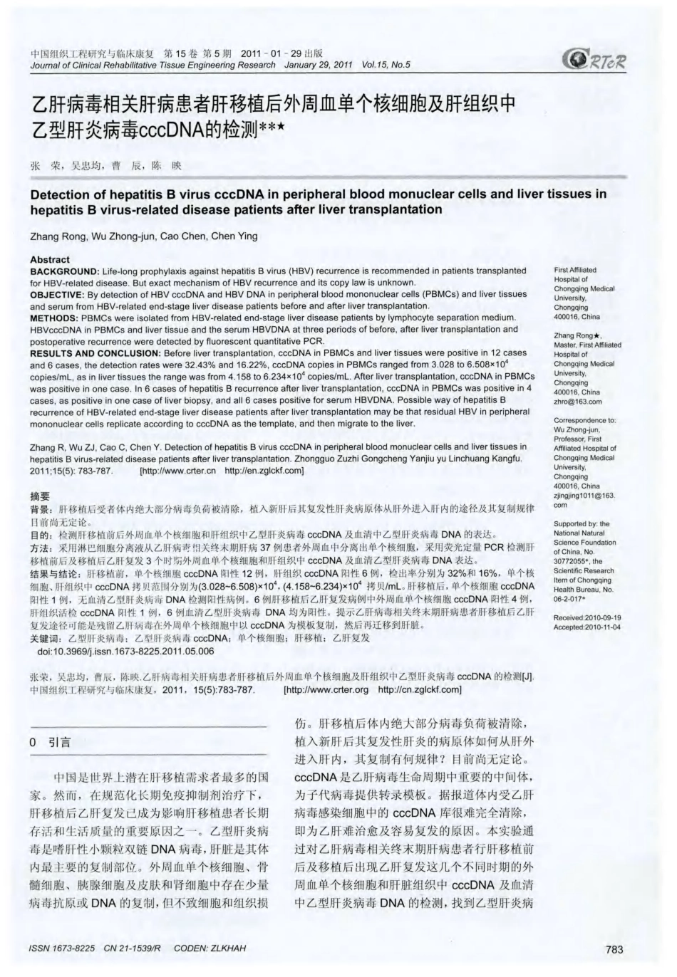 乙肝病毒相关肝病患者肝移植后外周血单个核细胞及肝组织中乙型肝炎病毒cccDNA的检测_第1页