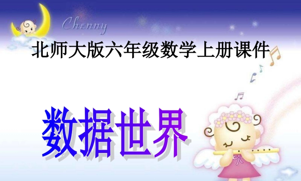 （北师大版）六年级数学上册课件数据世界1
