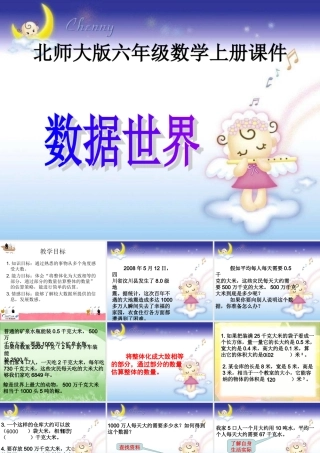 （北师大版）六年级数学上册课件数据世界1