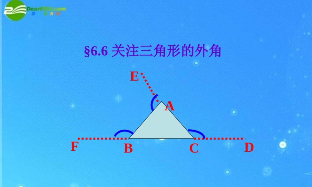 八年级数学下册 6-6(关注三角形的外角)课件 北师大版 课件