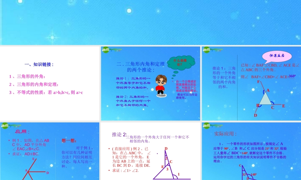 八年级数学下册 6-6(关注三角形的外角)课件 北师大版 课件