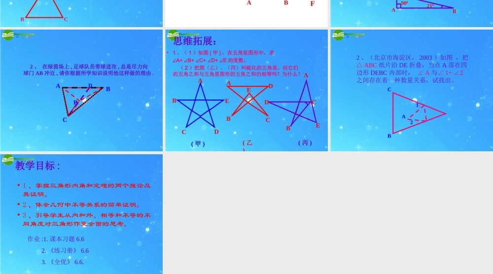 八年级数学下册 6-6(关注三角形的外角)课件 北师大版 课件