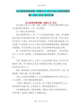 幼儿园教师演讲稿：幼教之乐-范文与幼儿园教师演讲稿：成长-快乐-成功汇编