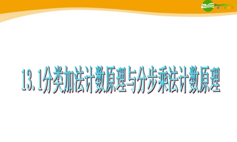 广东省高三数学 第13章第1节 分类加法计数原理与分步乘法计数原理课件 理 课件