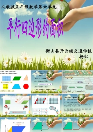 信息窗一(平行四边形的面积)