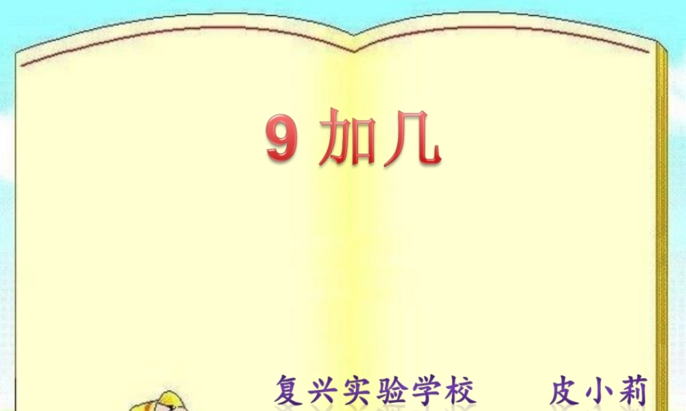 9加几-(2)