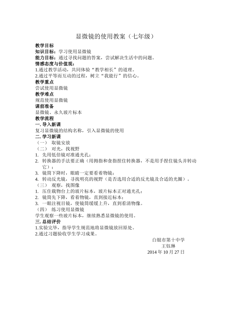 七年级显微镜的使用教案_第1页