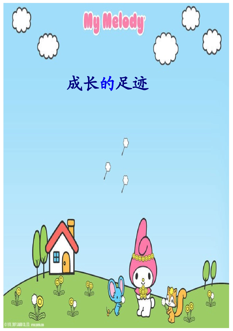 小学生《成长记录》设计_第1页