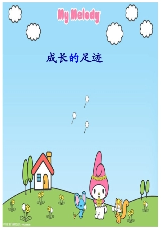 小学生《成长记录》设计