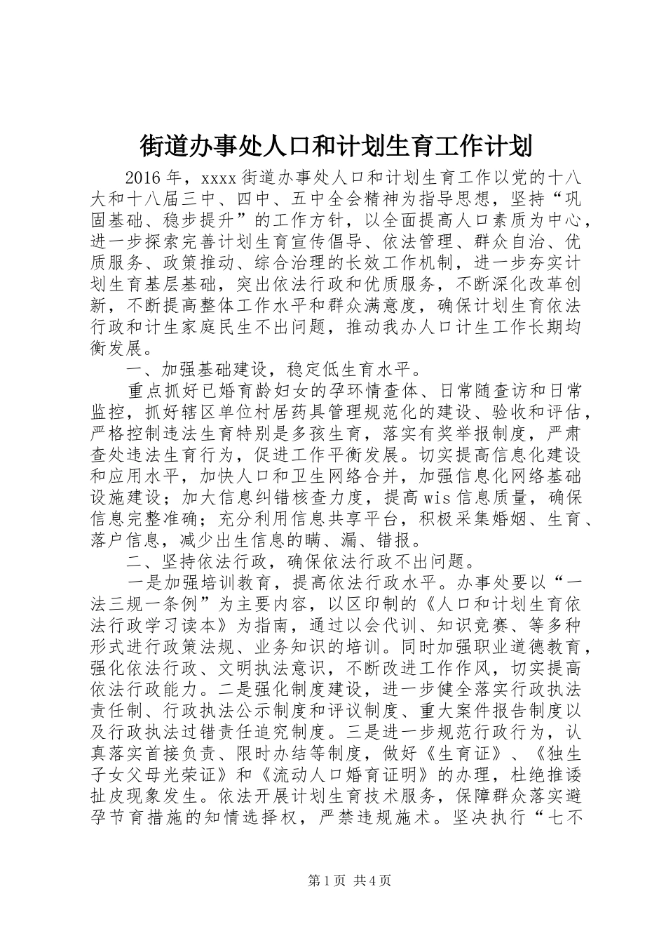 街道办事处人口和计划生育工作计划_第1页