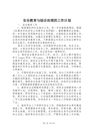 安全教育与综合治理的工作计划_1