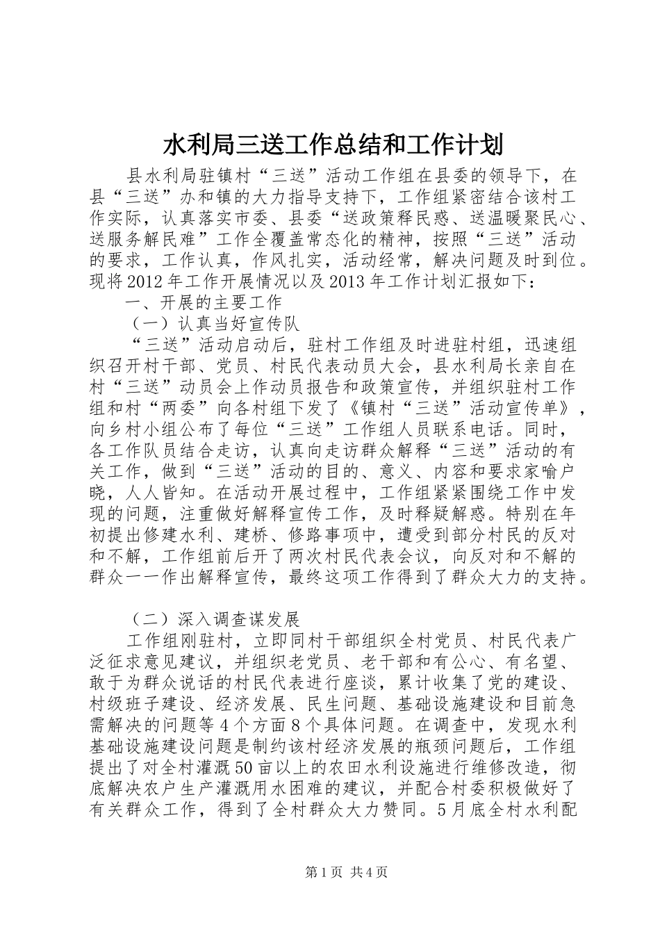 水利局三送工作总结和工作计划_第1页