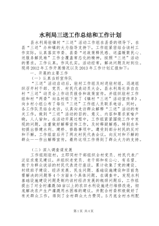 水利局三送工作总结和工作计划
