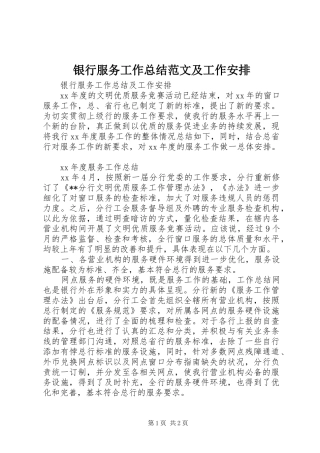 银行服务工作总结范文及工作安排
