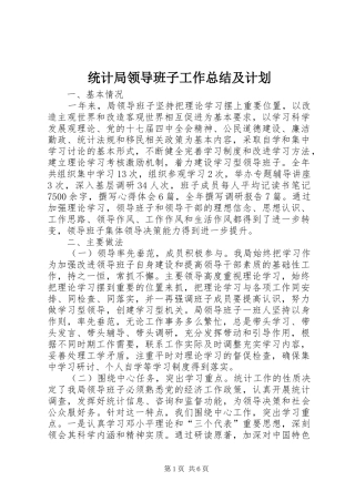 统计局领导班子工作总结及计划