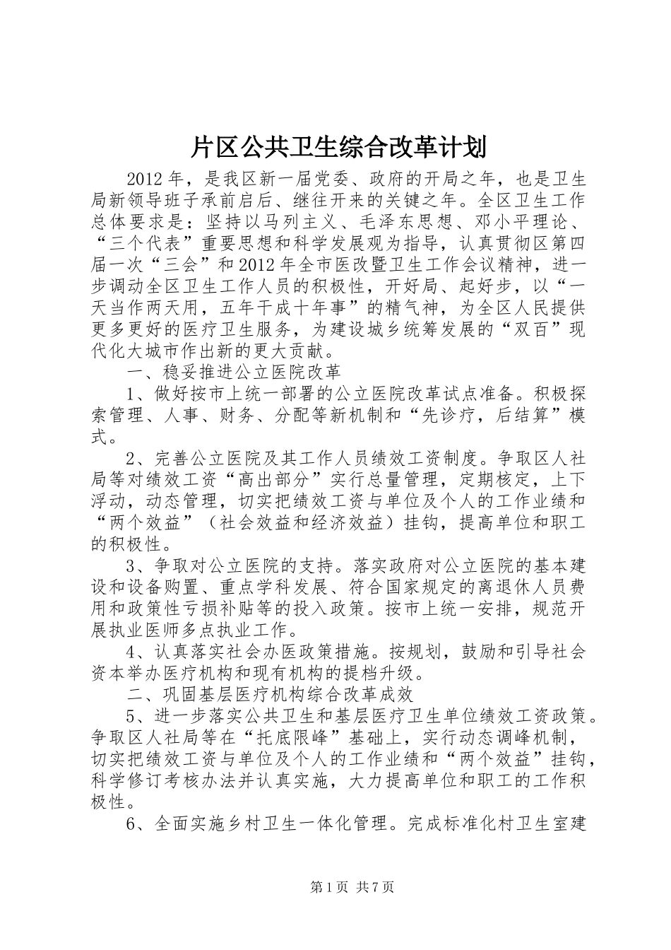 片区公共卫生综合改革计划_第1页