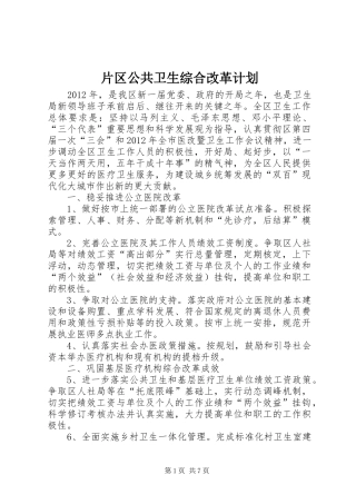 片区公共卫生综合改革计划