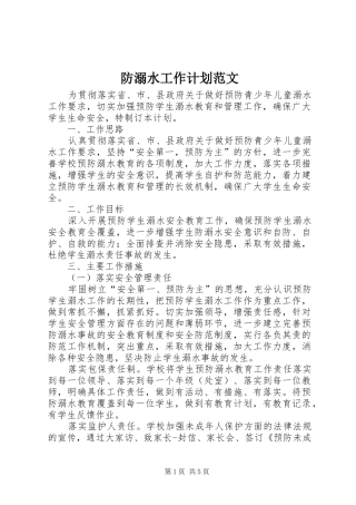 防溺水工作计划范文