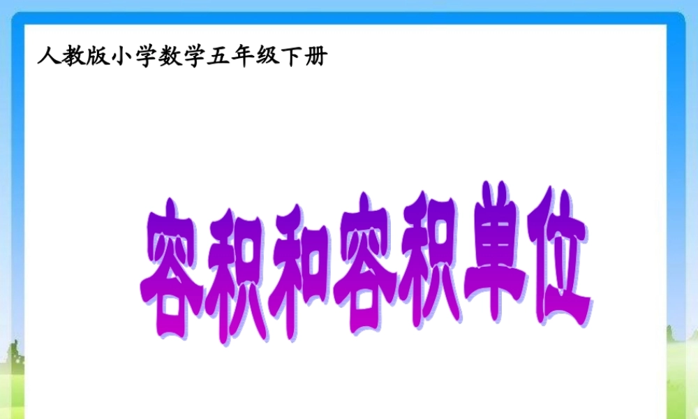 容积和容积单位教研课德红
