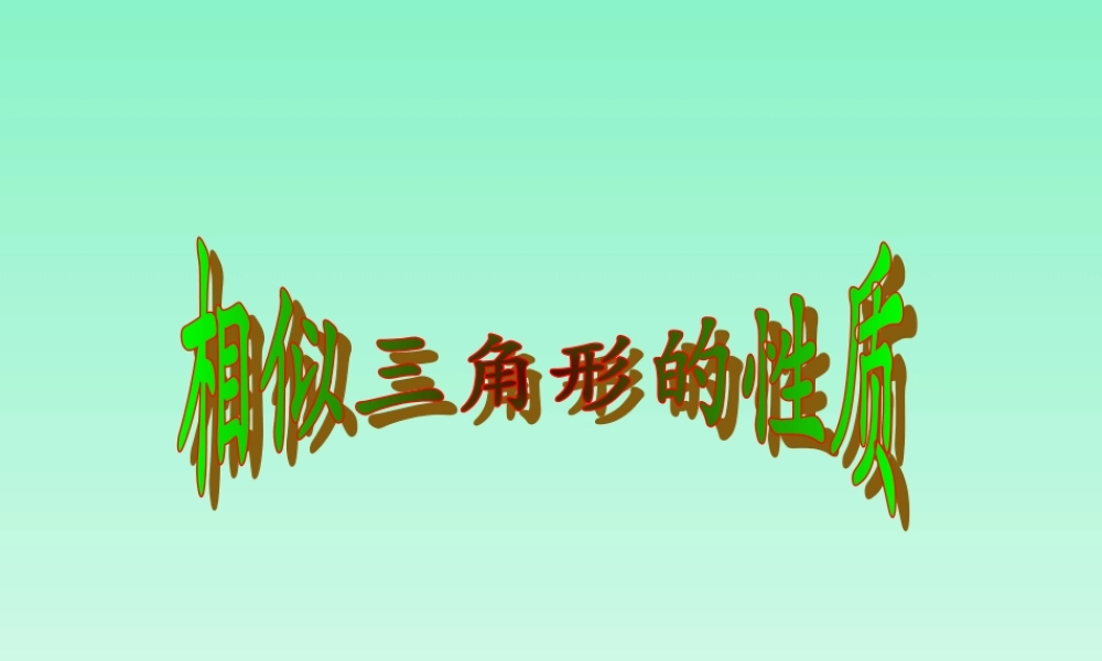 名师讲解3 初中九年级数学下相似三角形课件人教版